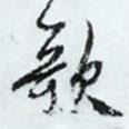 文征明寫的行書歌