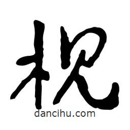 魯迅寫的行書枧