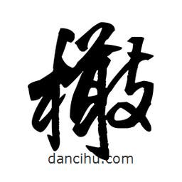 橄書(shū)法圖片
