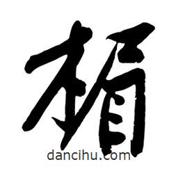 楣書(shū)法圖片