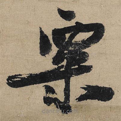 粟書(shū)法圖片