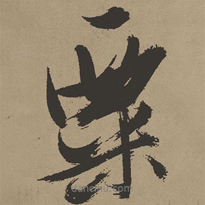 粟書法圖片