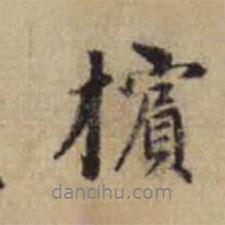 趙孟頫寫的行書檳