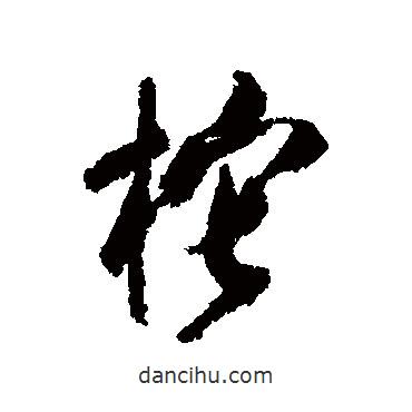 近人寫的行書柁