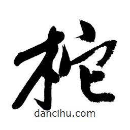 黃庭堅(jiān)寫(xiě)的行書(shū)柁