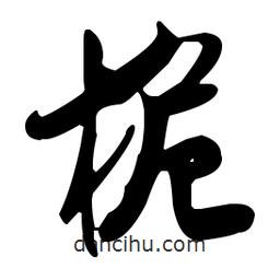桅書法圖片