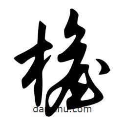 檐書(shū)法圖片