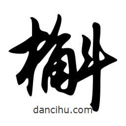 槲書法圖片