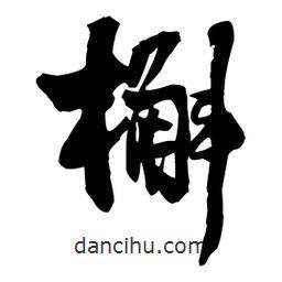 槲書法圖片
