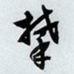 攀書(shū)法圖片