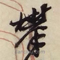 攀書(shū)法圖片