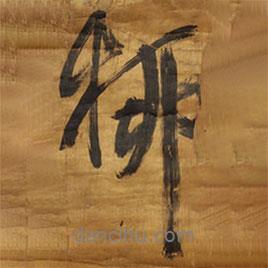 柳書法圖片