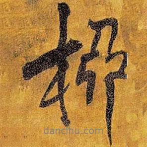 柳書(shū)法圖片