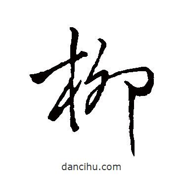 柳書法圖片