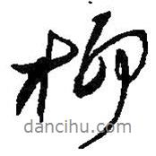 柳書法圖片