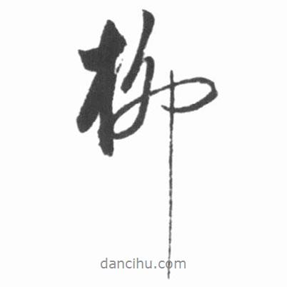 柳書法圖片
