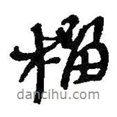 榴書法圖片