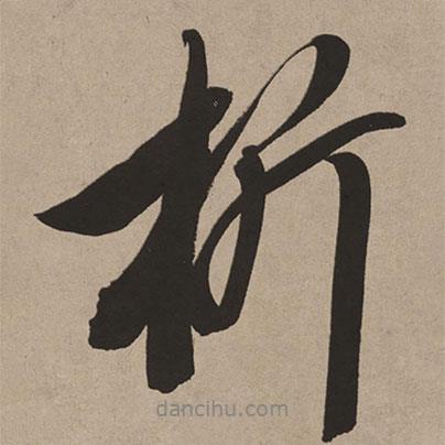 析書法圖片