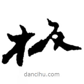 板書法圖片