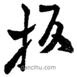 板書(shū)法圖片
