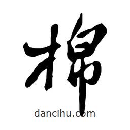 鄭板橋?qū)懙男袝?  border=0></div><p>鄭板橋?qū)懙男袝?/p></div><div   id=