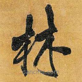 林書法圖片