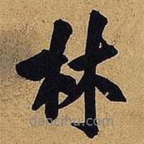 米芾寫的行書林