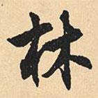 沈尹默寫的行書林