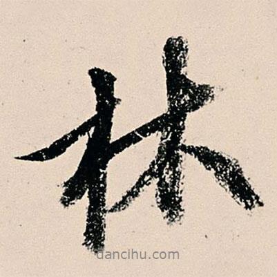 張雨寫的行書林