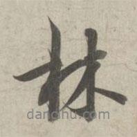 林逋寫的行書林