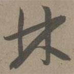 林書法圖片