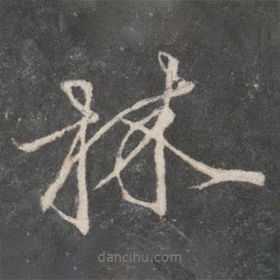 林書法圖片