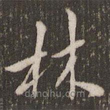林書法圖片