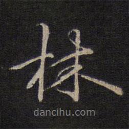 林逋寫的行書林