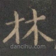 王羲之寫的行書林