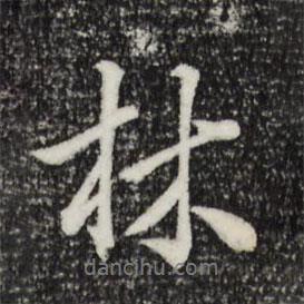 林佑寫的行書林