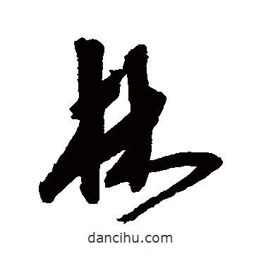 沈粲寫(xiě)的行書(shū)林