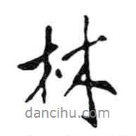 米芾寫的行書林