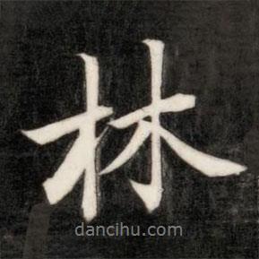林書法圖片