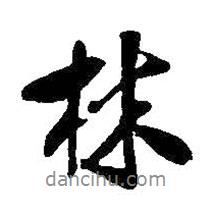 林書法圖片