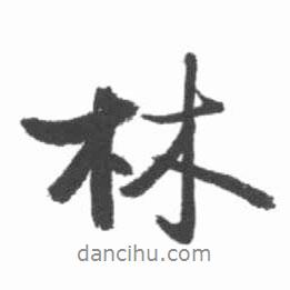 林書法圖片