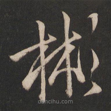 彬書法圖片