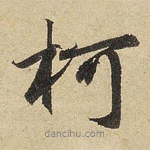 柯書法圖片