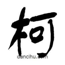 柯書法圖片