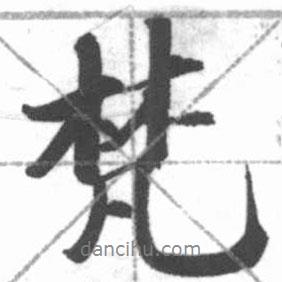 梵書法圖片