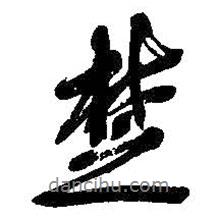 楚書(shū)法圖片