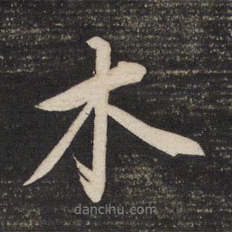 董其昌寫的行書木
