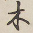 木書法圖片