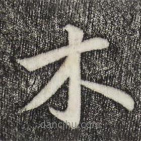 宋高宗寫的行書木