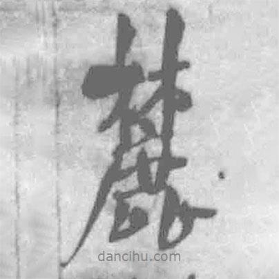 麓書法圖片